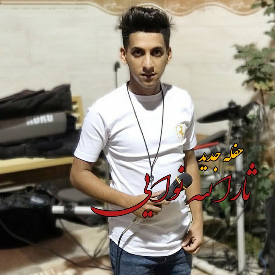 ثارالله نوایی حفله